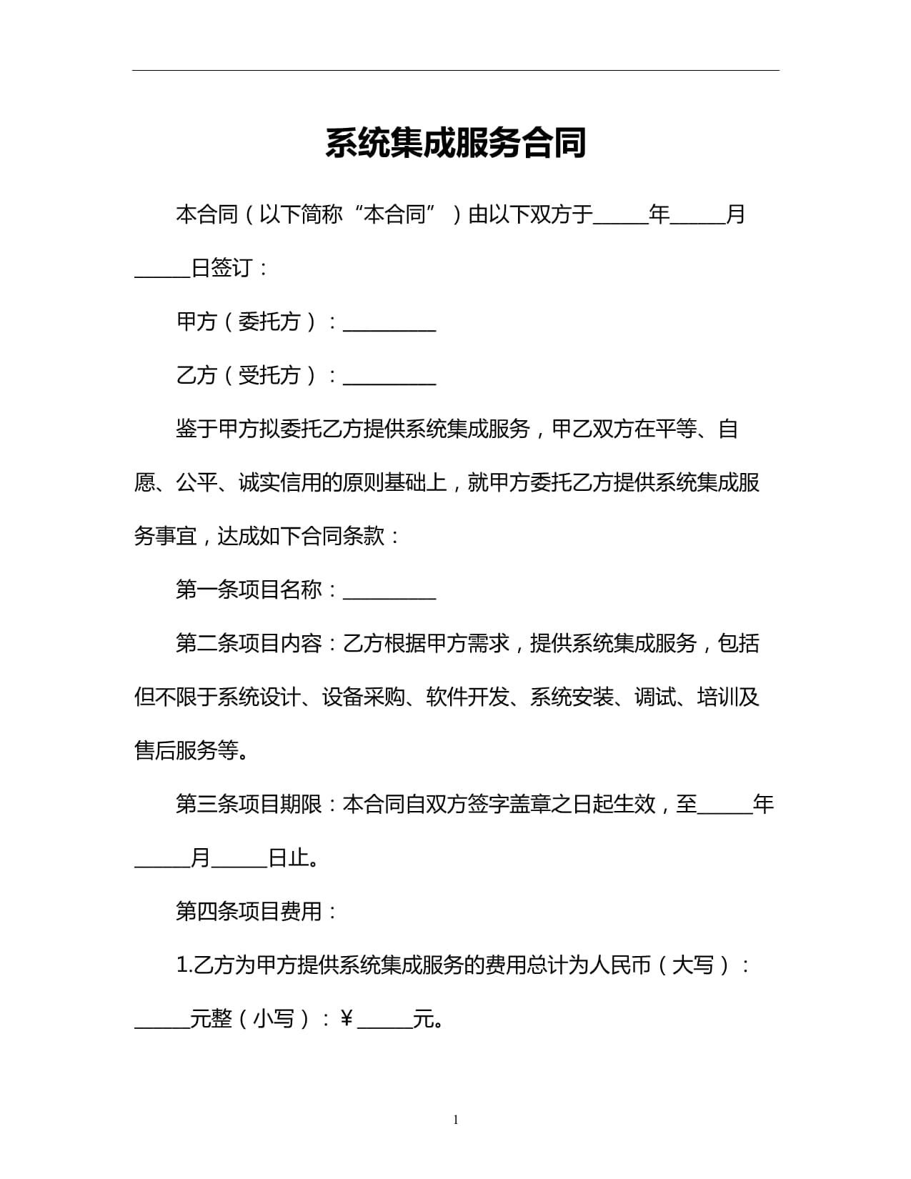 信息系統(tǒng)集成服務(wù)合同
